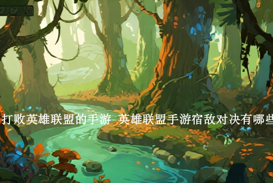 英雄联盟手游啥梗 英雄联盟手游谐音梗游戏名有哪些